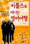 비틀즈로 떠나는 영어여행 | 성주현 편 - 교보문고