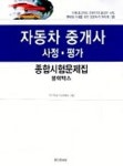 자동차 중개사 종합시험문제집(사정 평가) | 한국자동차검정협회 - 교보문고