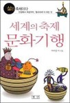 세계의 축제 문화기행 | 마이클 이 - 교보문고