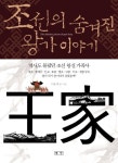 조선의 숨겨진 왕가 이야기 | 이순자 - 교보문고