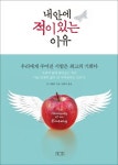 내 안에 적이 있는 이유 | 론 카펜터 - 교보문고