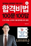 합격비법 100문 100답 | 곽상빈 - 교보문고