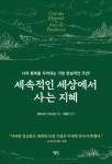 세속적인 세상에서 사는 지혜 | 발타사르 그라시안 - 교보문고