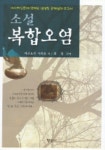소설 복합오염(건강신서 3) | 아리요시 사와꼬 - 교보문고