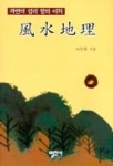 풍수지리 | 서진화 - 교보문고
