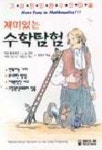 재미있는 수학탐험 | 야콥 펠레리만 - 교보문고