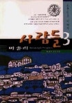마송리 사람들 3 | 이재호 - 교보문고