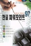 한글 파워포인트 97 | 김기권 - 교보문고