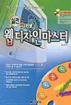 인터넷 웹 디자인 마스터(실전)(S/W포함) | 송소희 - 교보문고
