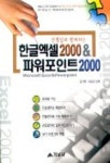 한글 엑셀 2000 & 파워포인트 2000 | 김기권 외 - 교보문고