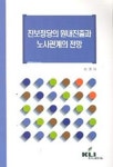 진보정당의 원내진출과 노사관계의 전망 | 정영태 - 교보문고