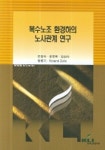 복수노조 환경하의 노사관계 연구 | 전명숙 - 교보문고