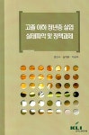 고졸 이하 청년층 실업 실태파악 및 정책과제 | 정인수 - 교보문고