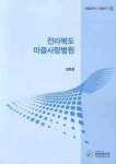 전라북도 마음사랑병원 | 김광점 - 교보문고
