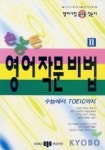 손봉돈 영어작문비법 2 | 손봉돈 - 교보문고