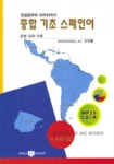 종합기초스페인어 BOOK+TAPE 6 | 우덕룡 - 교보문고