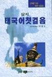 태국어첫걸음 | 이병도 - 교보문고