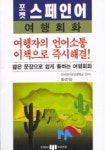 포켓 스페인어 여행회화 | 황순양 - 교보문고