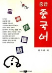 중급 중국어 | 이가춘 - 교보문고
