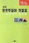 포르투갈어(브라질어) 첫걸음(T:2포함) | 이승용 - 교보문고