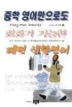 패턴 생활영어(중학영어만으로도회화가가능한)(T:1포함) | 이나다 하지메 - 교보문고