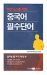 중국어 필수단어 | 이영구 - 교보문고