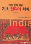 기초 힌디어 회화(가장 알기 쉬운)(CASSETTE TAPE 2개 포함) | 최종찬 - 교보문고