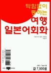 막힘없이 통하는 여행일본어회화 | 오현숙 - 교보문고