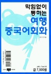 막힘없이 통하는 여행중국어회화 | 이가춘 - 교보문고