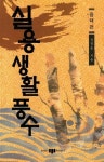 실용생활풍수 | 정정운 - 교보문고