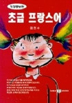 초급 프랑스어(개정증보판) | 김진수 - 교보문고