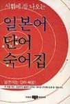시험에 잘나오는 일본어 단어숙어집 | 삼지사 편집부 - 교보문고