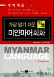 기초 미얀마어회화(가장 알기 쉬운) | 최재현 - 교보문고
