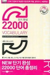 22000 VOCABULARY | 삼지사 편집부 - 교보문고