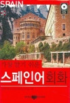 스페인어 회화 | 황순양 - 교보문고