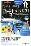 영어로 배우는 과학이야기 | 삼지사 편집부 - 교보문고