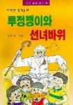 투정쟁이와 선녀바위 | 정헤원 - 교보문고