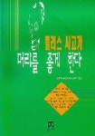 플러스 사고가 머리를 좋게 한다 | 도요사와 도요오 - 교보문고