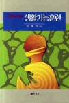 지체부자유 생활기능훈련 | 박화문 - 교보문고