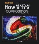 HOW 입시구성 | 이승엽 외 - 교보문고