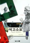 석고소묘 기초부터 완성까지 | 정재석 - 교보문고
