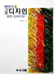 기초디자인:평면·입체구성(미술기법 2) | 김인윤 - 교보문고
