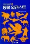 동물 일러스트 | 우람 편집부 - 교보문고