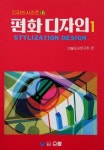 편화 디자인 1 | 미술도서연구회 - 교보문고