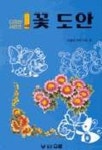 꽃 도안 | 미술도서연구회 - 교보문고