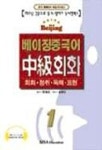 베이징중국어 중급회화 1 | 김순진 역 - 교보문고