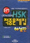 HSK 적중문제집(해설판) | 이증길 - 교보문고