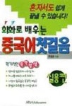 회화로 배우는 중국어첫걸음(실용편) | 주양곤 - 교보문고