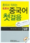 북경대 중국어 첫걸음 (입문) (CD-ROM 포함) | 시사에듀케이션 편집부 - 교보문고