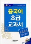 중국어 초급 교과서(CD 2장 포함) | 조수민 외 - 교보문고